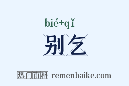 别乞是什么意思的图片